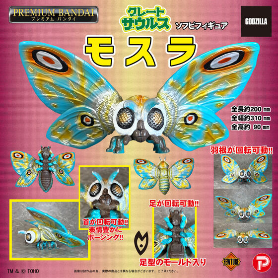 グレートザウルス モスラ| プレミアムバンダイ