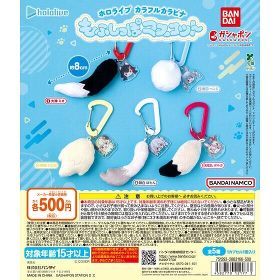 ホロライブ カラフルカラビナもふしっぽマスコット