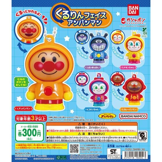 それいけ!アンパンマン くるりんフェイスアンパンマン