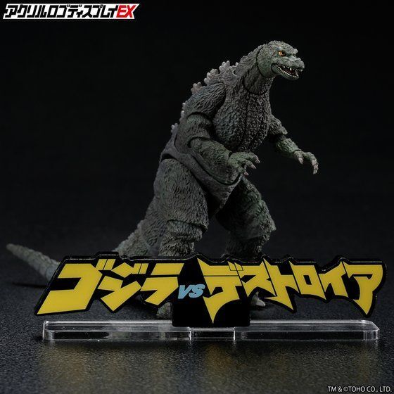 アクリルロゴディスプレイEX ゴジラVSデストロイア イラストポスター