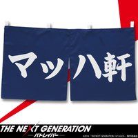 THE NEXT GENERATION パトレイバー　マッハ軒暖簾