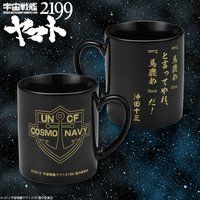 宇宙戦艦ヤマト2199　馬鹿め柄　マグカップ