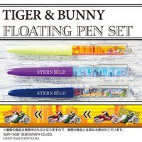 TIGER ＆ BUNNY　フローティングペン３本セット
