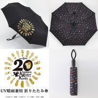 平成仮面ライダー20作品記念　UV晴雨兼用 折りたたみ傘