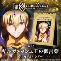 Fate/Grand Order -絶対魔獣戦線バビロニア-　日めくり万年カレンダー　ギルガメッシュ王の御言葉