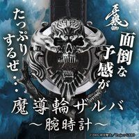 牙狼〈GARO〉 魔導輪ザルバシルバー腕時計【2021年3月発送】