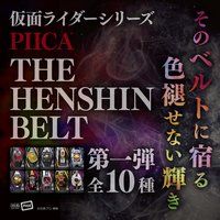 【ハピクロ】仮面ライダーシリーズ　-THE HENSHIN BELT（第一弾）-　PIICA＋クリアパスケース