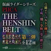 【ハピクロ！】仮面ライダーシリーズ　-THE HENSHIN BELT（第二弾）-　PIICA＋クリアパスケース