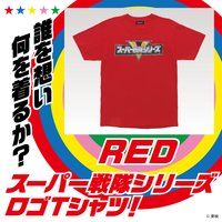 スーパー戦隊シリーズ Tシャツ レッド【2022年3月発送分】