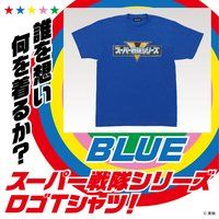 スーパー戦隊シリーズ Tシャツ ブルー【2022年3月発送分】