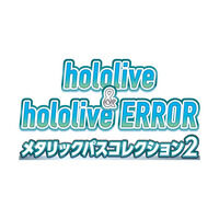 hololive＆hololive ERROR メタリックパスコレクション2