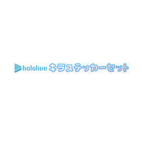 hololive キラステッカーセット(自販機)