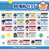 【ハピクロ！】ブルーロック　SD名札バッジ（全17種）