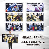 機動戦士Zガンダム モビルスーツバスタオル （横） 【202…