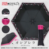 򉮂̂ЂƂ育 OCBrella P(S2)