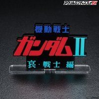 ANSfBXvCEX@@mK_ II EmҁyĔ́z