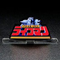 アクリルロゴディスプレイEX 五星戦隊 ダイレンジャー【再販