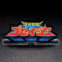 アクリルロゴディスプレイEX 五星戦隊 ダイレンジャー【再販