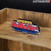 �A�N�������S�f�B�X�v���CEX ������� �W���E�����W���[�y�Ĕ́z