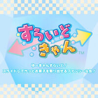 ���炢�ǂ���� �T�����I�L�����N�^�[�Y �A���t�@�x�b�g��ver.2(12����)