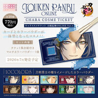 キャラコスメチケット 刀剣乱舞ONLINE Vol.1