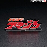 仮面ライダーアマゾン｜ アニメグッズ ・フィギュア・おもちゃなら