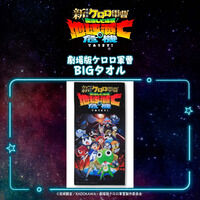 新劇場版☆ケロロ軍曹 復活して速攻地球滅亡の危機であります！』 BIG