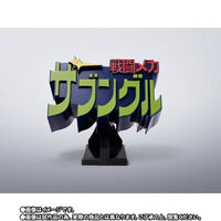 戦闘メカ ザブングル｜ アニメグッズ ・フィギュア・おもちゃなら