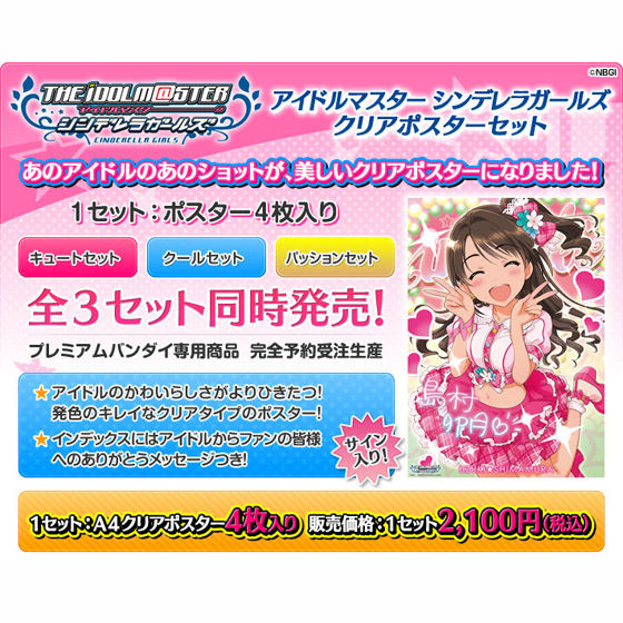 アイドルマスターシンデレラガールズ 店舗特典クリアポスターセット　アニメイト アイドルマスターシンデレラガールズ クリアポスター アニメイト