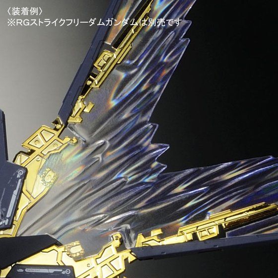 RG 1/144 ストライクフリーダムガンダム用 拡張エフェクト