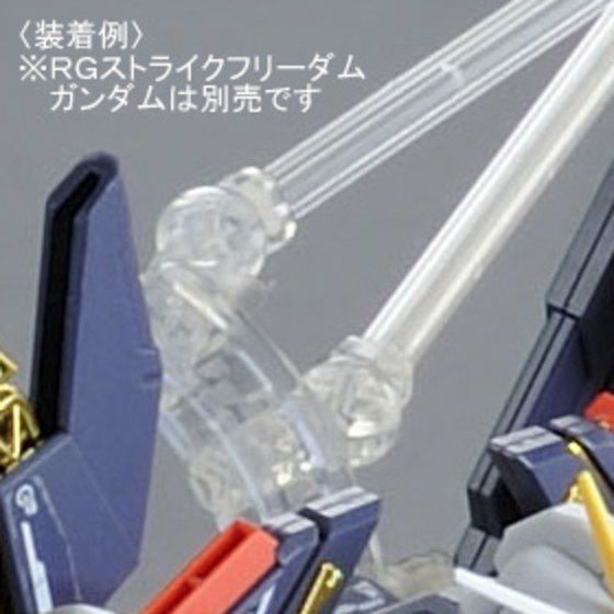 RG 1/144 ストライクフリーダムガンダム用 拡張エフェクト