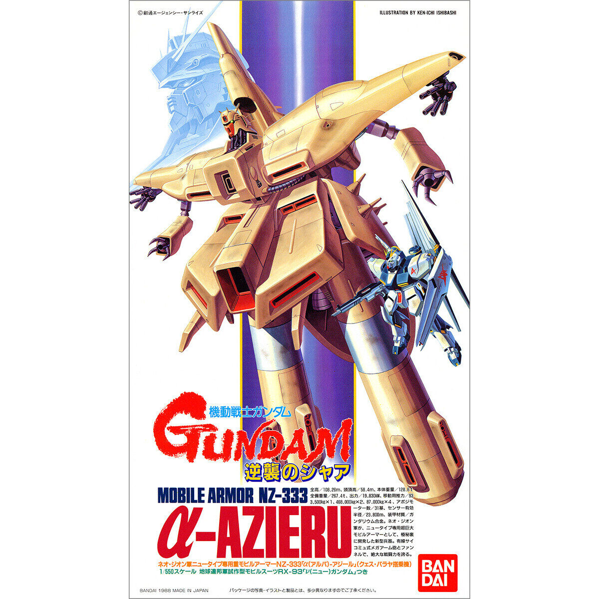 旧キット 1/550 NZ-333 α・アジール ガンプラ塗装済完成品 - 模型 