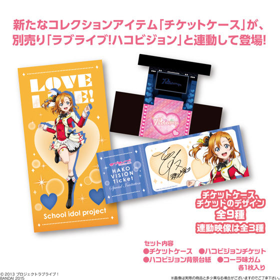 ラブライブ！チケットケースwithハコビジョンチケット（10個入