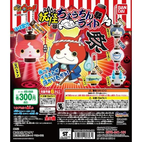 妖怪ウォッチ 妖怪ちょうちんライト｜ガシャポンオフィシャルサイト