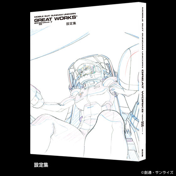 機動戦士ガンダムUC GREAT WORKS III episode 7 | 機動戦士