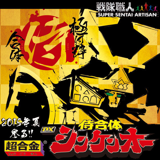 戦隊職人（SUPER SENTAI ARTISAN）侍戦隊シンケンジャー 超合金