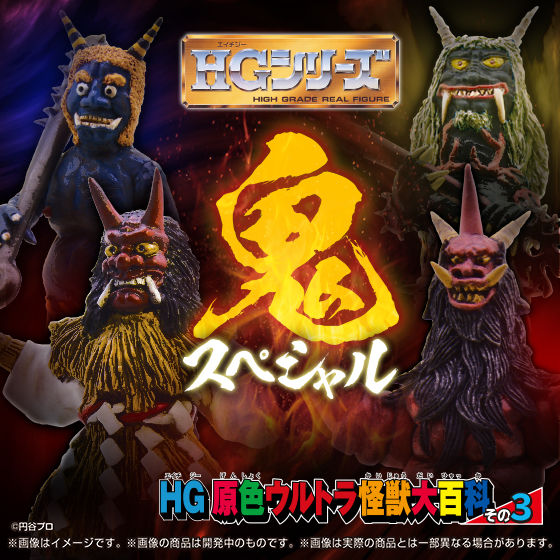 HG原色ウルトラ怪獣大百科その３ 鬼スペシャル | ウルトラマンシリーズ | アニメグッズ ・おもちゃならプレミアムバンダイ｜バンダイ ナムコグループの公式通販サイト