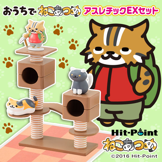 ねこあつめ おうちでねこあつめ アスレチックEXセット | フィギュア