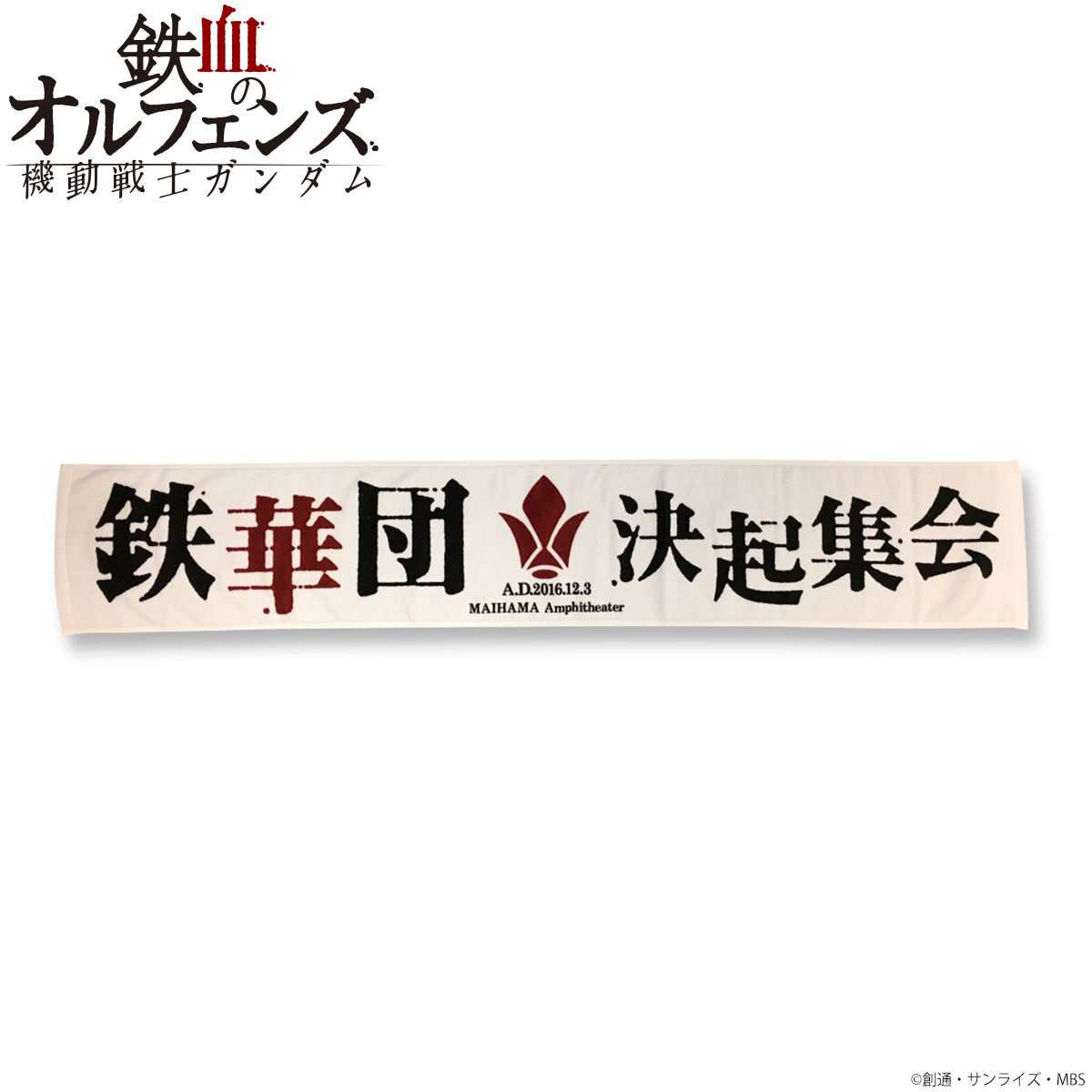 機動戦士ガンダム 鉄血のオルフェンズ 鉄華団決起集会 マフラータオル 機動戦士ガンダム 鉄血のオルフェンズ ファッション アクセサリー バンダイナムコグループ公式通販サイト