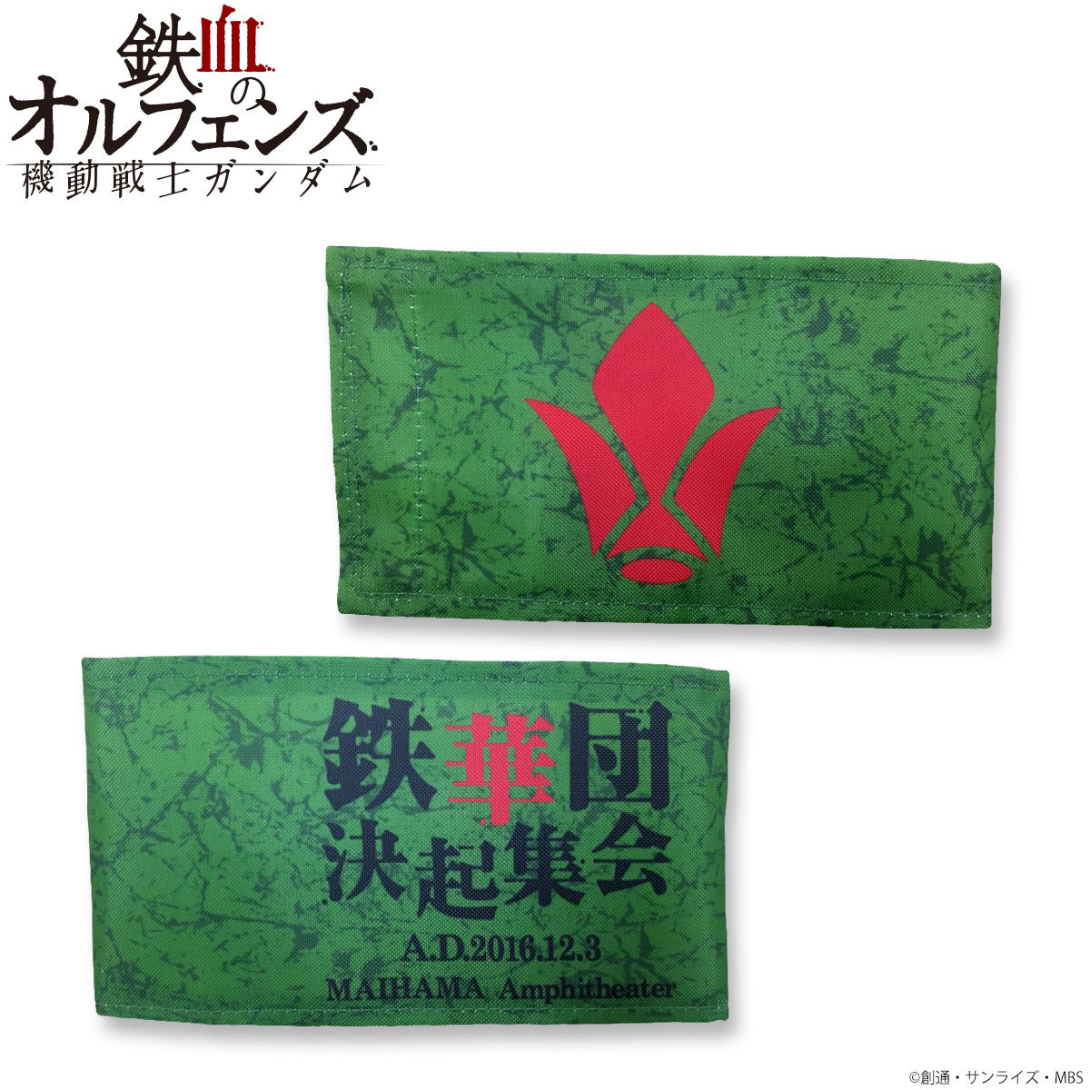 機動戦士ガンダム 鉄血のオルフェンズ 鉄華団決起集会 腕章 機動戦士ガンダム 鉄血のオルフェンズ ファッション アクセサリー バンダイナムコグループ公式通販サイト