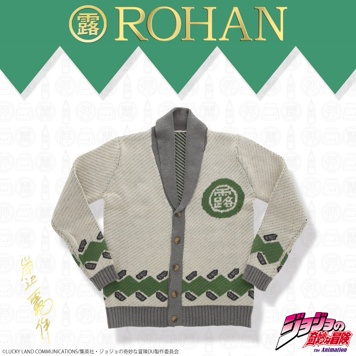 岸辺露伴 ROHAN's Jacquard nit set （ジャガードニットセット