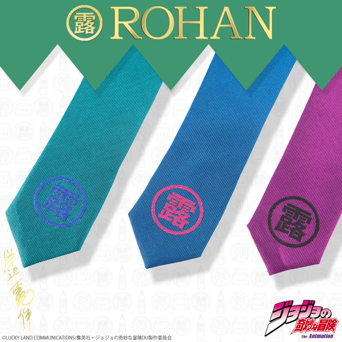 岸辺露伴 ROHAN's tie（ネクタイ） | ジョジョの奇妙な冒険