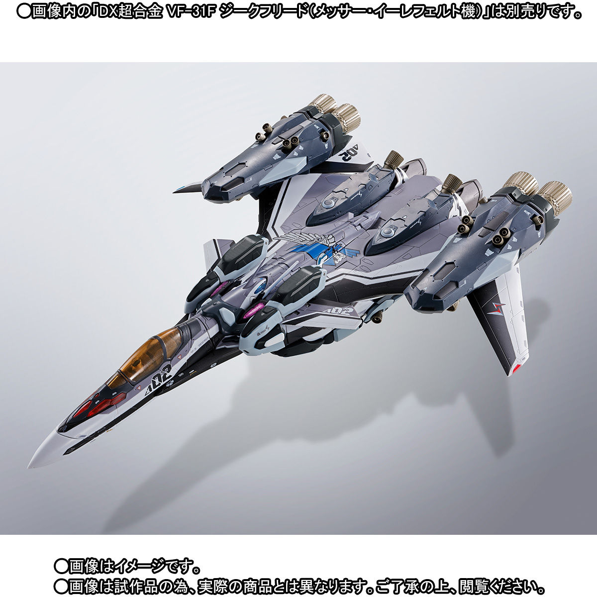 DX超合金 VF-31Fジークフリード（メッサー・イーレフェルト機）用