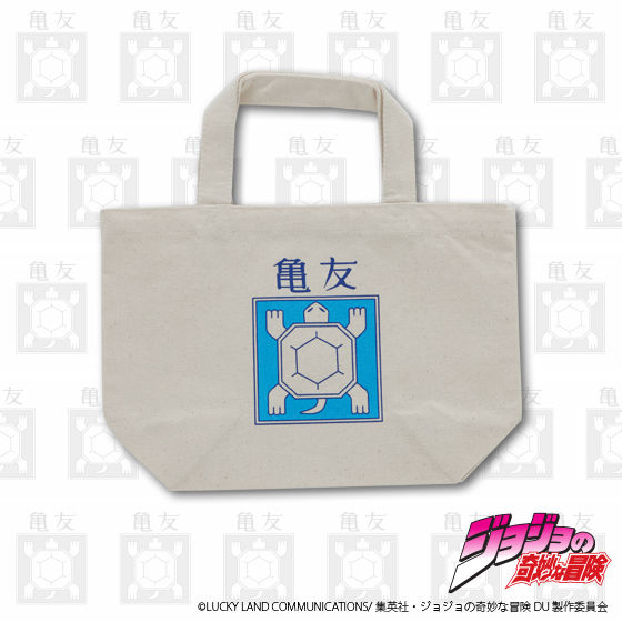 ジョジョの奇妙な冒険 亀友ランチトートバッグ | ジョジョの奇妙な冒険