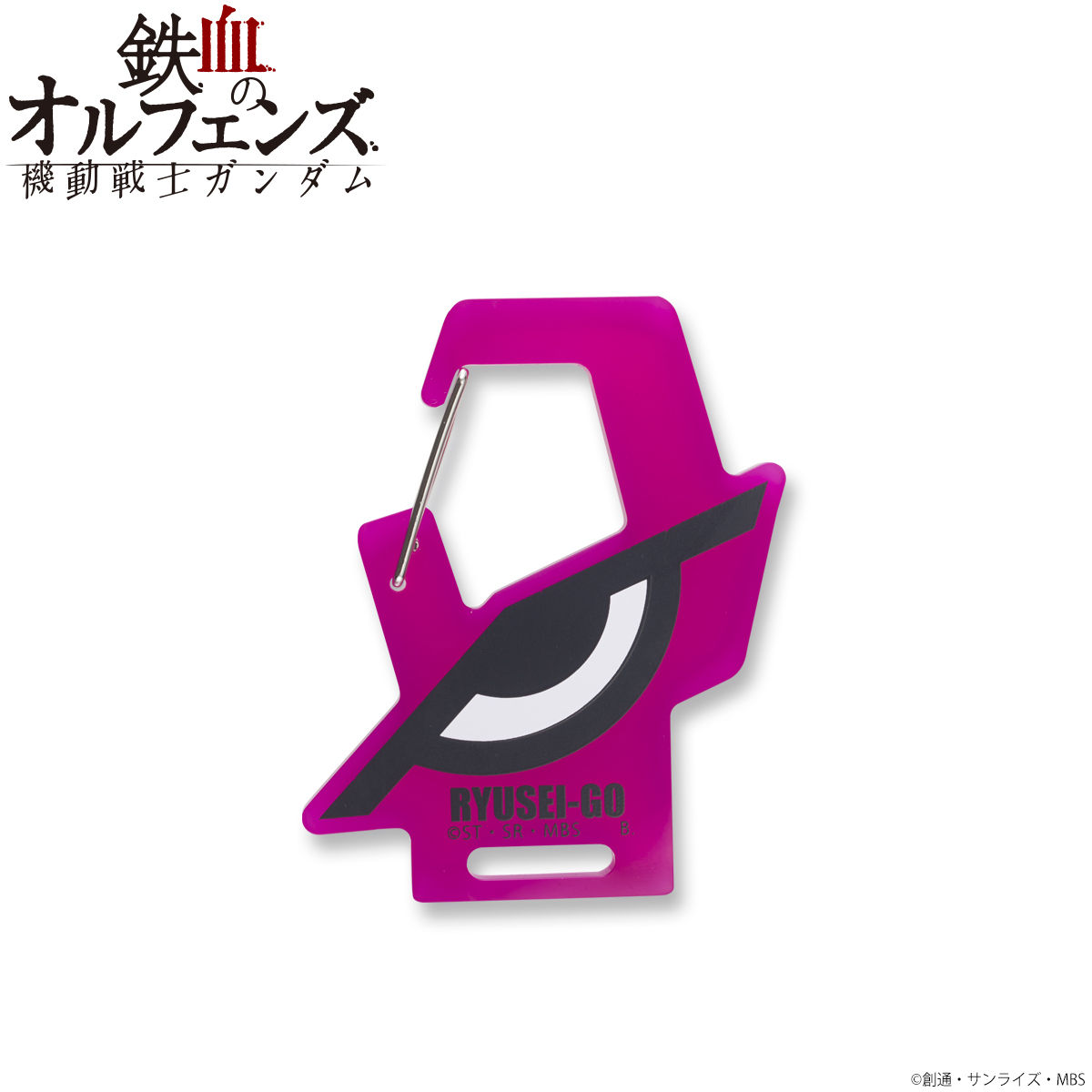 機動戦士ガンダム 鉄血のオルフェンズ 流星号 アクリルカラビナ 機動戦士ガンダム 鉄血のオルフェンズ ファッション アクセサリー プレミアムバンダイ公式通販
