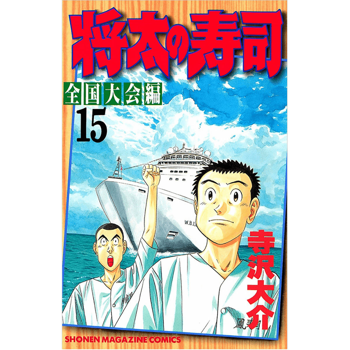 漫画家寺沢大介生原画原稿 将太の寿司 全国大会編１５巻１２３話 １３０話 趣味 コレクション プレミアムバンダイ公式通販