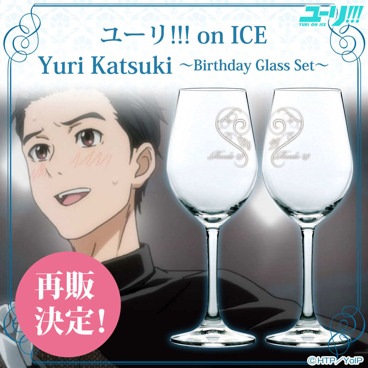 Yuri On Ice Yuri Katsuki Birthday Glass Set ユーリオンアイス 勝生勇利 バースデーグラスセット 2次 2月発送 女性に人気 キャラクター 趣味 コレクション バンダイナムコグループ公式通販サイト