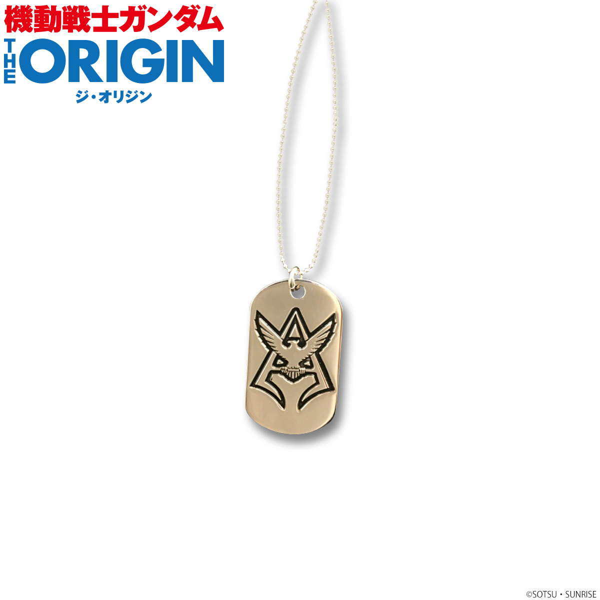 機動戦士ガンダム THE ORIGIN シャア ドッグタグネックレス | 機動戦士