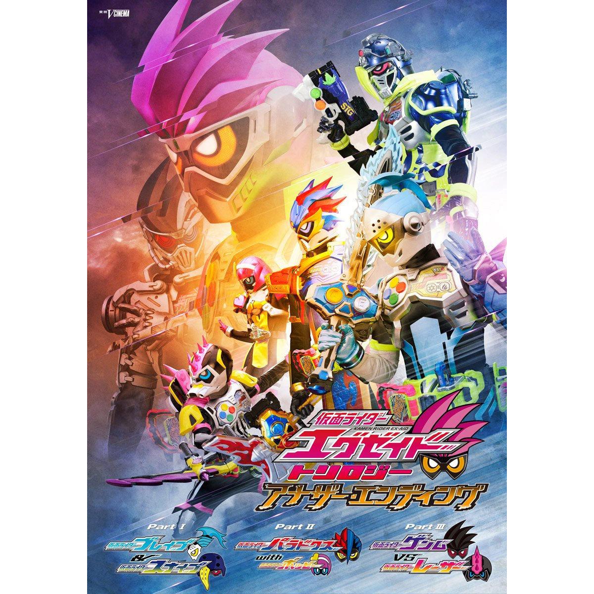 DVD】仮面ライダーエグゼイド トリロジー アナザー・エンディング