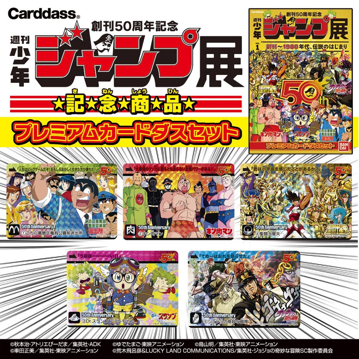 週刊少年ジャンプ50周年記念 プレミアムカードダスセット 聖闘士星矢シリーズ 趣味 コレクション プレミアムバンダイ公式通販